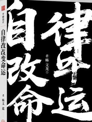 每个孩子的成长过程,都应该有这套《自律改变命运》,实例分析孩子实际问题,给出解决方案正面引导孩子!#好书分享
