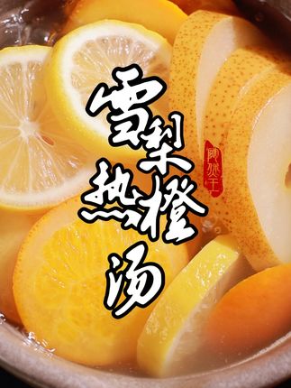 秋冬护喉方:雪梨苹果热橙汤,简单又管用 #秋冬热饮 #润喉护嗓 #厨房好物 #砂锅