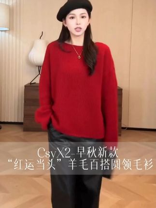 CsyX2-早秋新款“红运当头”羊毛百搭圆领毛衫 #穿搭 #毛衣 #气质穿搭 #百搭上衣 #女神