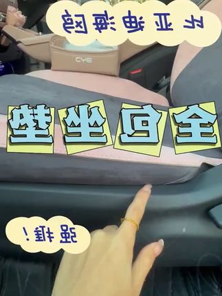 比亚迪海鸥这款不影响安全气囊的全包座垫,不卷边,翻毛皮的材质,垂感好,很服帖,保护原车皮革不磨损!真的好用哦!#海鸥车主真实感受 #比亚迪海鸥 #女生的车 #每天一个用车知识 #汽车坐垫