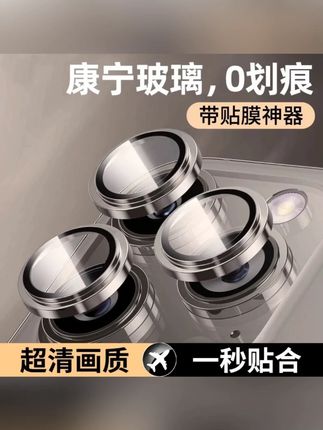 #郝邵文推荐 适用iPhone16Pro手机镜头膜15ProMax超高清14/13后摄像头贴不顶壳 #镜头膜 #苹果镜头膜 #手机镜头膜 #数码科技