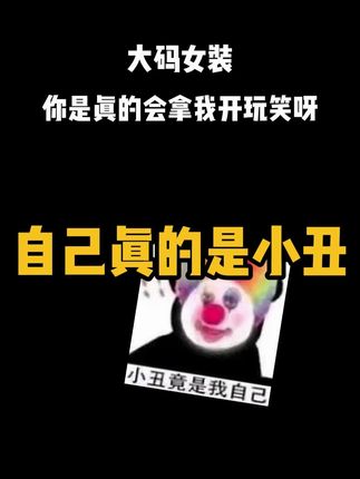 小丑这的是我自己 #夏季穿搭#大码女装#半身裙#显瘦穿搭