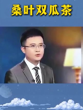 大餐之后就得来上一杯#桑叶双瓜茶 茶包,热水冲泡,入口清香回甘太清爽了!#好茶推荐#好喝不贵