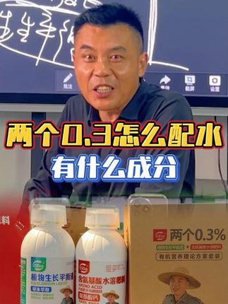 两个0.3怎么配水有什么成分! #传播农业小知识 #叶面肥 #分享农业知识帮农民增产增收 #三农 #新农人计划