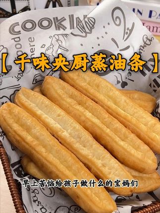 哪个吃货能抵挡住千味央厨这款蒸油条啊 #早餐吃什么#好吃不贵经济实惠#油条#早餐