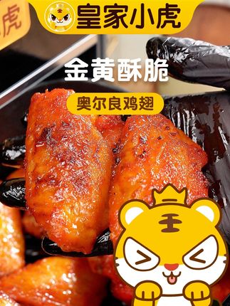 金黄酥脆的鸡翅快来试试吧~#皇家小虎 #奥尔良鸡翅 #宵夜