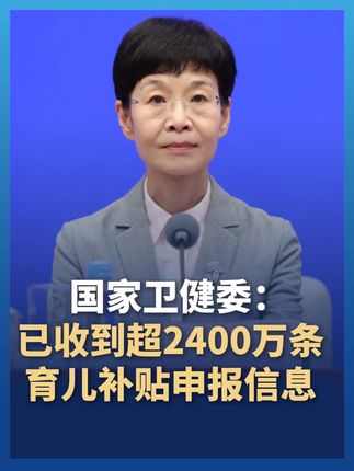 国家卫健委:全国已提交超2400万条育儿补贴申报信息!#各地正加快育儿补贴审核和发放 ,确保及时足额发到群众手中。