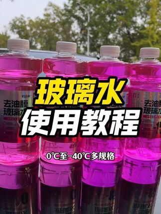 老司机都在用的去油膜玻璃水!强力清洁去污,清洁虫胶鸟粪#去油膜玻璃水 #玻璃水 #汽车玻璃水 #乙醇玻璃水