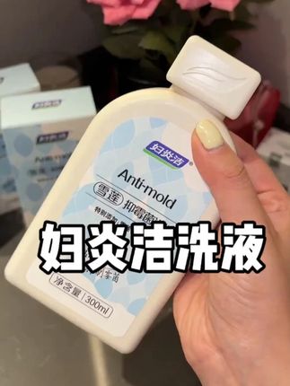女生真的要尽早重视起来!好好爱自己#妇炎洁 #妇炎洁洗液 #精致女人必备 #女生必备 #洗护好物