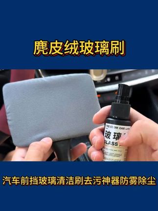 一到雨天,水汽和油脂就沾满了前挡内侧,很容易产生炫光,这个工具用起来又轻松又干净,我老婆还挺会挑的#汽车毛巾 #麂皮绒面料 #珊瑚绒面料 #玻璃油膜