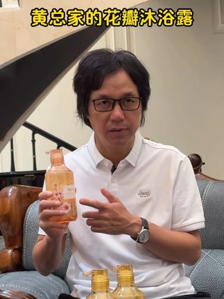 黄总家的花瓣沐浴露 #瑛派儿老黄 #花瓣沐浴露