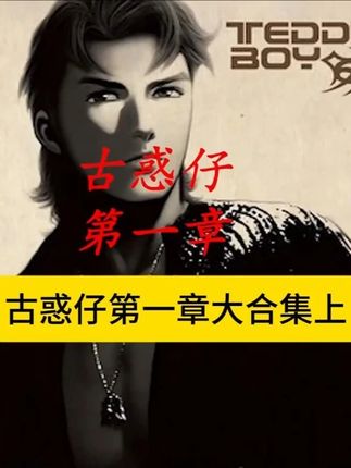 古惑仔漫画第一章合集"上"#古惑仔漫画