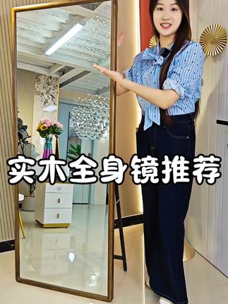 这款上档次的实木全身镜 镜面照人不变形还防爆,又能挂墙又能落地的两用镜子#全身镜 #实木全身镜 #试衣镜