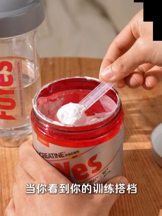 坚持使用一个月 你就会爱上这种感觉#肌酸#foyes快充肌酸#健身补剂