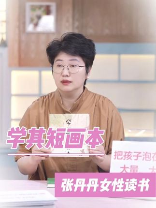 妈妈们自己先好好读书,孩子们才能把书读好!#女性 #推荐好书的张丹丹