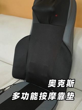 还在为身体疲劳烦恼?奥克斯按摩靠垫拥有多种按摩模式,力度随心调,可躺可坐,颈部揉捏贴合到位,边玩手机边享受,轻松赶走疲惫感!#送爸妈的礼物 #腰酸背痛 #释放压力 #按摩靠垫 #好物推荐🔥