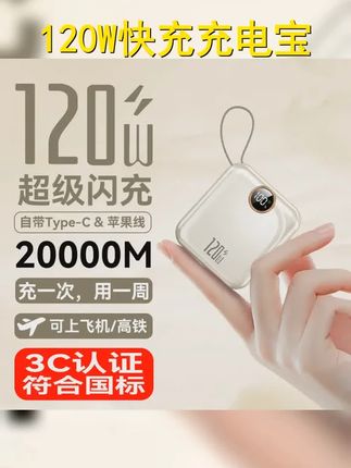 3C认证迷你120W充电宝20000M毫安自带线超级快充便携适用华为苹果 #种草好物 #充电宝 #迷你 #强烈推荐 #快充
