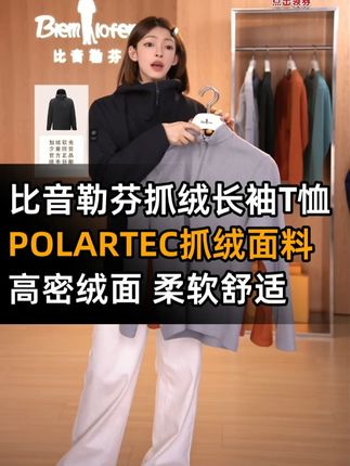 比音勒芬25秋冬力作|POLARTEC抓绒T恤,立领半拉链 锁温更帅气#休闲百搭 #宽松显瘦 #潮男必备 #商务高级 #比音勒芬