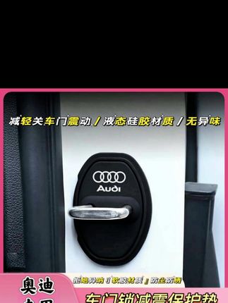 奥迪汽车门锁扣盖A3L/A4L/A5/A6L/Q2L/Q3/Q5L/Q7车门锁减震保护套#车门锁扣盖 #汽车用品 #门锁减震保护套 #门锁扣保护盖 #减震保护套
