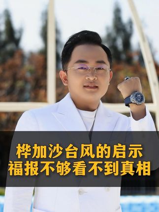 桦加沙台风的启示,福报不够看不到真相! 桦加沙台风的启示,福报不够看不到真相!#德元 #德元营销修行 #德元东方营销学 #桦加沙台风 #桦加沙