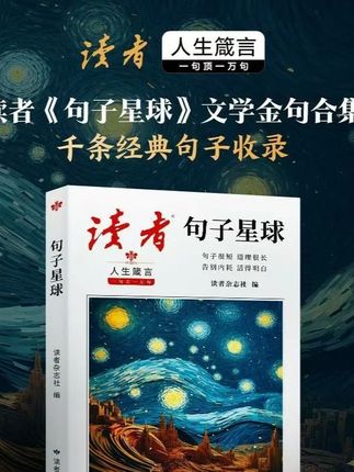 【读者·句子星球】一句顶一万句 金篇金句名言佳句写作素材句透 一句话点醒人生,告别内耗,活得明白,受益一生的智慧宝典。#书单 #文案 #情感共鸣