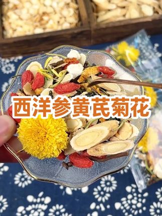 【整颗好料】西洋参黄芪菊花枸杞决明子金银花蒲公英根滋补养生 #滋补养生 #花茶