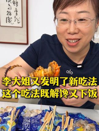 这个做法无论是你嘴馋还是要下饭都超好! #扇贝 #扇贝肉怎么做 #钵钵鸡