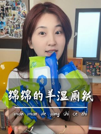 夏天又到了,我更离不开它了哈哈哈 @HY一家的朋友圈 @H和Y的日常 @爱吃泡面的羊 #湿厕纸 #绵绵的羊 #湿厕巾