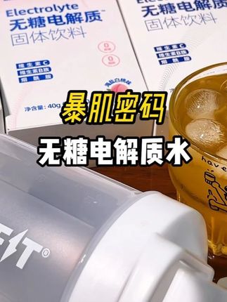 夏天运动流汗多,补水更要补充电解质!入口清甜爽口,就像喝果汁一样!#夏日饮品 #仙女都在喝什么 #我超好喝 #自律 #跑步治愈一切