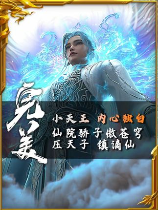 完美世界:从“小天王”的视角看他的故事! 仙院骄子傲苍穹,压天子镇谪仙#完美世界动画#荒天帝#小天王 #动漫编年史#100个动漫角色人物志物