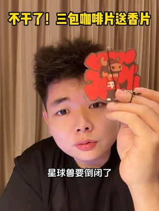 义父们打算不干了,之前1包9块8,现在三包还送香片,冲就完事了,一片相当于一杯咖啡#爱理财的小羊 #咖啡片 #星球兽咖啡片