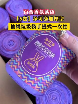 【8卷】净可净加厚型百合香氛紫色抽绳垃圾袋手提式一次性 9.99发8大卷,还是加大加厚的紫色香氛垃圾袋,# 垃圾袋 # 抽绳垃圾袋一拉一提不脏手 # 工厂自产自销#工厂自产自销超便宜超划算 # 超便宜超划算 #结实耐用 # 结实耐用