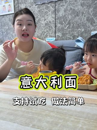 每天的任务就是想着法的给她俩做好吃的,但是她俩最喜欢吃的就是这个意面,这个我们家已经回购了好几次了,而且做法也简单,你像现在天热不知道吃啥的,真的可以试试这个#意大利面 #妈呀太香了 #好吃不贵经济实惠 #超便宜超划算 #宝宝爱吃