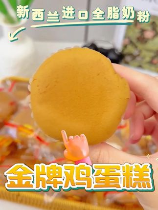 姐妹们,泡吧家的鸡蛋糕还没吃过的抓紧时间赶快囤了! #泡吧蛋糕 #鸡蛋糕 #零食推荐