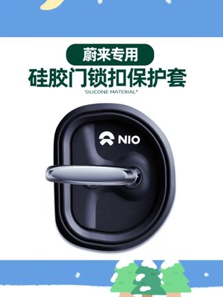 适用蔚来汽车门锁盖ET5T ET7 EC7 ES6 ES7/8门锁硅胶保护套减震垫#蔚来门锁盖 #硅胶保护套 #汽车用品 #减震垫 #蔚来配件