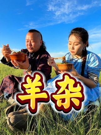 这么美的天气喝一碗羊杂汤 #羊杂汤 #羔羊羊杂 #草原美食 #大口吃肉