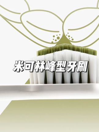 米可林峰型牙刷4支礼盒装小头中毛护龈净齿成人山形凸面牙刷男士#牙刷 #米可林峰型牙刷 #护龈净齿牙刷 #牙刷男士