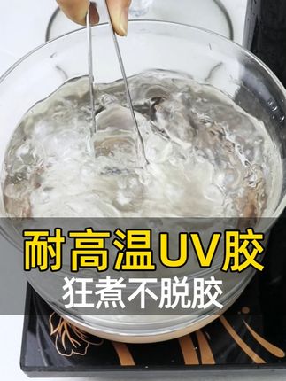 3322耐高温浓稠UV胶 耐高温150度,狂煮不脱胶;可粘接玻璃、水晶、塑料、金属等多种材质,粘接牢固不脱落,也可用于电子固定,附着力强,防水防潮耐刮抗磨损#耐高温uv胶 #uv胶水#排线固定胶 #胶水测试 #胶水厂家