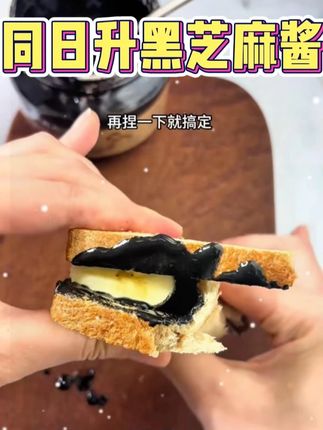 这个黑芝麻酱超级好吃,而且营养丰富,你们也试试吧~同日升纯#黑芝麻酱 零添加#酱 #黑芝麻 #早餐