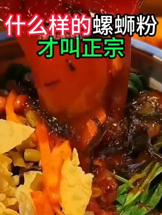 什么样的螺蛳粉才叫正宗 #螺蛳粉汤底 #螺蛳粉汤底料 #螺蛳粉汤料 #调料 #调味料