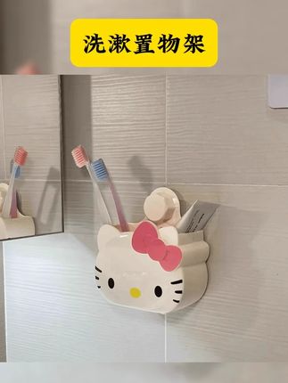 hellokitty浴室放牙刷牙膏置物架免打孔卡通动漫壁挂可沥水收纳盒 #洗漱置物架 #我可真会买 #实用好物 #超值好物省心选 #自用好物分享