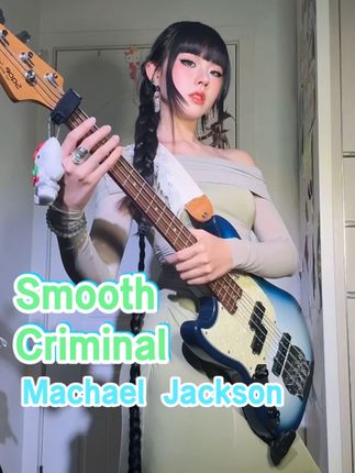 手指差点跟不上啊啊啊。 Smooth Criminal-Machael jackson#贝斯 #贝斯新手 #sqoe贝斯