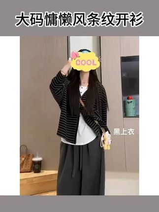 #ootd穿搭#精致穿搭#谁穿谁美#穿出高级感#平价穿搭大码慵懒风条纹开衫90221#背心90219长裤90222秋季三件套