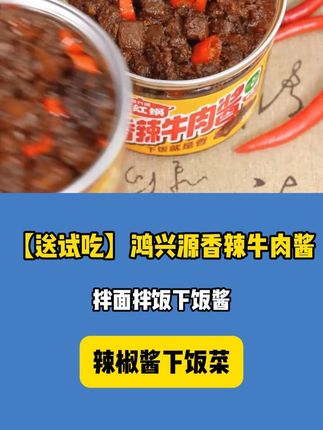 #牛肉酱 赶紧薅羊毛了,拌饭拌面夹馍都好吃的牛肉酱,鲜香浓郁,赶紧囤起来#好吃到爆#零食推荐#美食推荐官