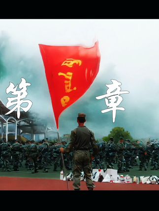 军训“燃”起来 第一章 #军训时光记录