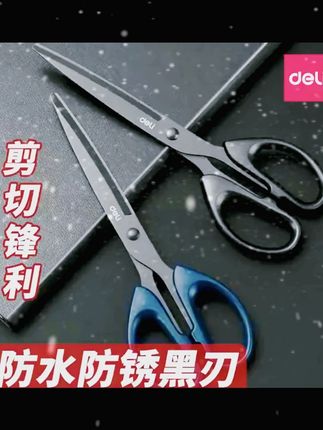 得力的黑刃剪刀,美工刀,适合家用,也适合办公 #剪刀 #剪子 #美工剪刀 #家用剪刀 #办公剪刀