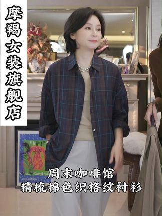 我是摩羯 周末咖啡馆 精梳棉 强捻 色织格纹 早秋衬衫上衣  #穿着得体是一种生活态度 #穿出高级感 #格子衬衫 #我是摩羯 #三妈