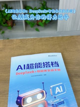 工作效率翻10倍?快来培养属于你的AI助手! #ai新星计划 #AI助手 #deepseek#职场干货 #效率提升