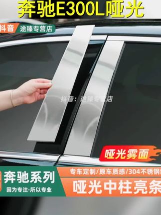 铝合金材质,哑光雾面工艺,复刻迈巴赫车身,更加修长高级,撕下来也不会留胶,非常推荐 #奔驰e300l #汽车用品 #奔驰 #奔驰中柱亮条
