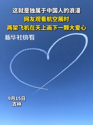 这就是独属于中国人的浪漫!网友观看航空展时,两架飞机在天上画下一颗大爱心(来源:@🔮敏敏♑️ )